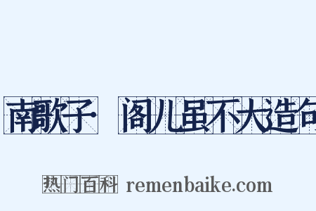 南歌子·阁儿虽不大造句是什么意思的图片